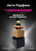 Автопарфюм с феромонами 7 мл