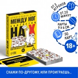 Алкогольная игра «Между ног болтается, на Х начинается», 50 карт, 18+