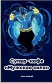 Кофейный напиток «Супер - кофе - МУЖСКАЯ СИЛА» набор из 5 порций