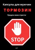 Капсулы для мужчин "Тормозин" 2 шт.