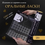Плакат для двоих Оки-Чпоки «Оральные ласки» , со скретч-слоем, А3, 18+