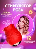 Вакуумный стимулятор для клитора в форме розы (W)