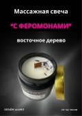 Массажная свеча "Восточное дерево" 200мл (ручная работа)
