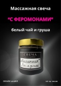 Массажная свеча «Белый чай и груша » 200мл (ручная работа)