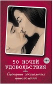 Книга "50 ночей удовольствия. Сценарии сексуальных приключений". Элиас Л., Вочендже Б.