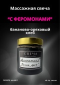Массажная свеча «Бананово ореховый хлеб » 200мл (ручная работа)