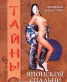 Японская камасутра. Тайны японской спальни