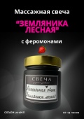 Массажная свеча «Лесная земляника» 200мл (ручная работа)