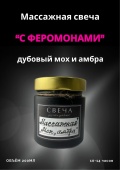 Массажная свеча «Дубовый мох и амбра» 200мл (ручная работа)