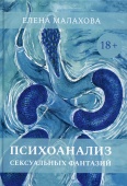 Психоанализ сексуальных фантазий | Малахова Елена 