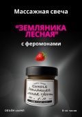 Массажная свеча «Земляника лесная» с феромонами 100мл (ручная работа)