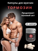 Капсулы для мужчин "Тормозин" 15 шт.