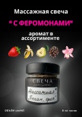 Массажная свеча 100мл в ассортименте (ручная работа)