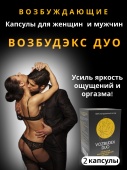 Возбудэкс Дуо Vozbudex Duo 2 капслулы для мужчин и женшин 