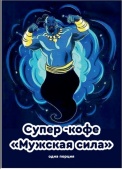 Кофейный напиток «Супер - кофе - МУЖСКАЯ СИЛА» 1 порция