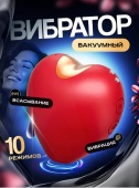 Вибростимулятор  вакуумный сердечко (W)