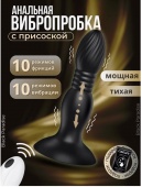 Анальная пробка вибратор черная вибропробка 18+
