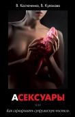 Книга "Асексуары"