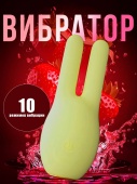 Вибростимулятор  для стимуляции сосков и клитора (W)
