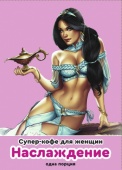 Возбуждающий кофейный напиток Супер - кофе для Женщин "Наслаждение"  1 порция