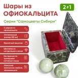 Набор из 2 х шариков из натурального камня Офиокальцита серии "Самоцветы сибири"в ларце из нат камня