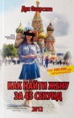 Книга "Как найти жену за 45 секунд" Логинов
