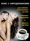 Кофе с афродизиаком для женщин "Волшебное Утро "