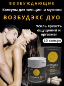 Возбудэкс Дуо Vozbudex Duo 10 капслул для мужчин и женшин 