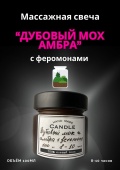 Массажная свеча «Дубовый мох и амбра» 100мл (ручная работа)