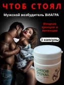 Пищевая добавка для мужчин "ЧТОБ СТОЯЛ!" с Пантогематогеном за 3 кап.