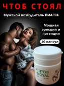Пищевая добавка для мужчин Чтоб стоял (Chtob Stoyal lite) 10 капсул