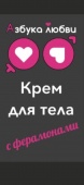 Крем для рук и тела с феромонами в саше Азбука любви