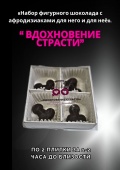 Набор фигурного шоколада с афродизиаками "Вдохновение страсти"
