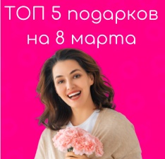 Подарки к 8 марта