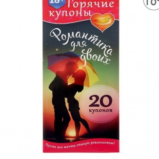 ГОРЯЧИЕ КУПОНЫ РОМАНТИКА ДЛЯ ДВОИХ