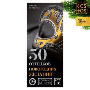 Горячие купоны "50 оттенков новогодних желаний", арт. 7023897