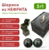 Набор из 2 шариков из натурального Нефрита серии "Самоцветы Сибири"в ларце из натурального камня