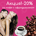 Новинка! Кофе с афродизиаками "Волшебное утро" 