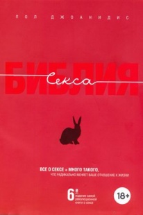 Книга "Библия секса". Джоанидис П. (подарочное издание)