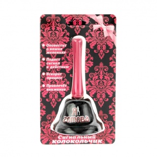 Колокольчик "Я готова"