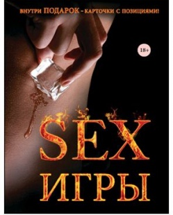 Книга "Секс-игры" + подарок (карточки с позициями). Джо Хеммингс