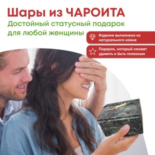 Набор из 2 х шариков из натурального камня Чароита серии "Самоцветы сибири"в ларце из нат.камня 