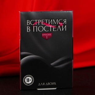Эротические фанты «Встретимся в постели», Арт: 5267247