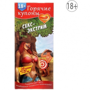 ГОРЯЧИЕ КУПОНЫ СЕКС-ЭКСТРИМ