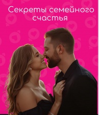 СЕКРЕТЫ СЕМЕЙНОГО СЧАСТЬЯ!