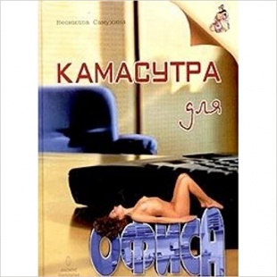 Камасутра для офиса. Практическое пособие