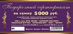Подарочный сертификат на 5000 рублей