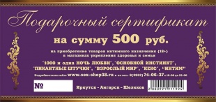 Подарочный сертификат на 500 рублей