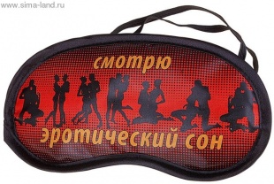 Маска для сна "Смотрю эротический сон"