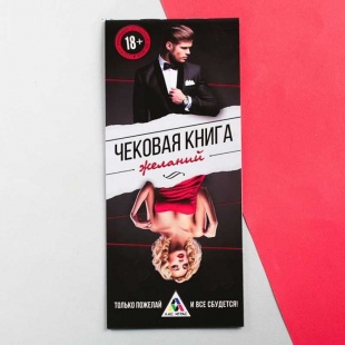 Сексуальная игра-купоны Чековая книжка желаний, разноцветная арт.2603689
